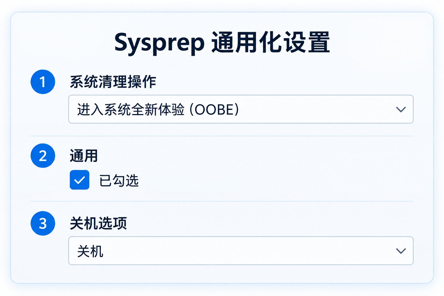 Sysprep 通用化设置:选择 OOBE、勾选通用并选择关机